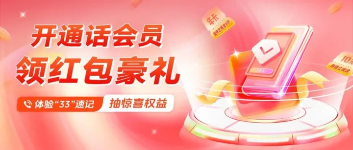 5G新通话年终回馈 百万豪礼等你来领！0元解锁6大实用功能，抽奖赢视频会员+奶茶自由