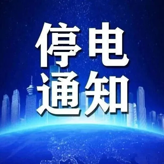 <em>锦州</em>地区停电通知