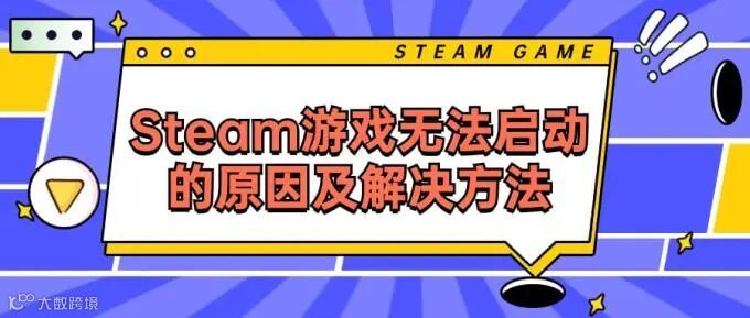 Steam游戏无法启动的原因及解决方法