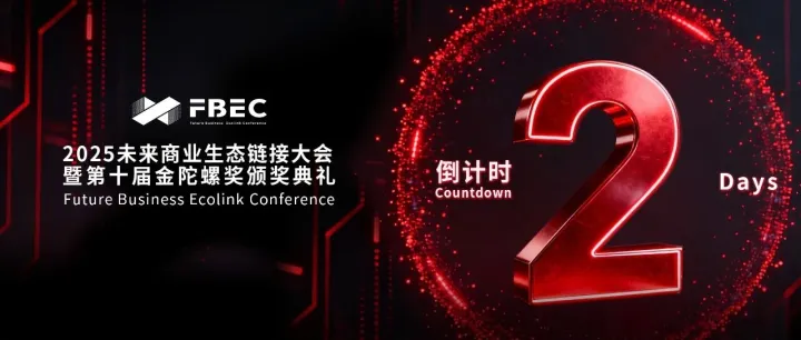 倒计时2天 | FBEC2025大会亮点超前汇总！