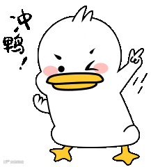 加油鼓励冲鸭鸭子趣味表情包(1).gif