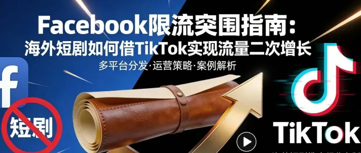 【多乐海推】Facebook限流突围指南：海外短剧达人"自救"建议