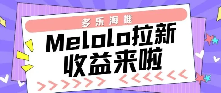 【多乐海推】1个账号15天<em>收益</em>600+美金！字节官方<em>拉</em>新<em>项目</em>躺着赚~