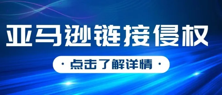 亚马逊链接侵权全链路处置指南：识别、申诉、反制与专业支持