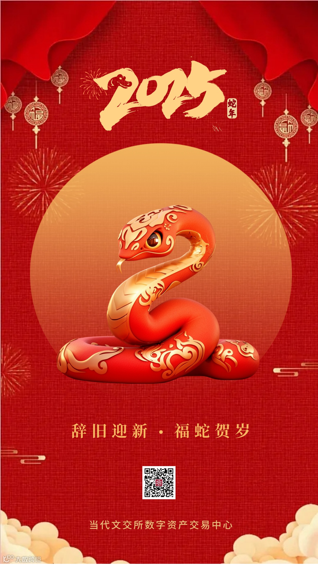 当代文交所数字资产交易中心祝大家新年快乐！- 大数跨境