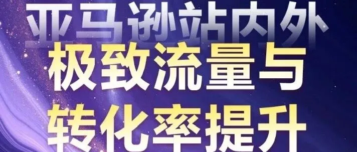 凭借训练Rufus，30天反超Anker排名，0成本提升50%自然流量，霸榜Top1