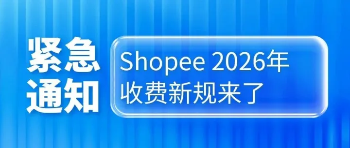 紧急通知！Shopee 2026年收费新规来了，1月1日正式生效
