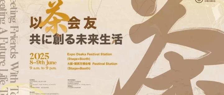 TBCA世博系列主题活动“以茶会友，共创未来生活”亮相大阪世博会