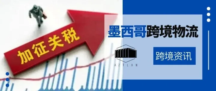 墨西哥对华加征关税确定实施，税率最高达50%！！