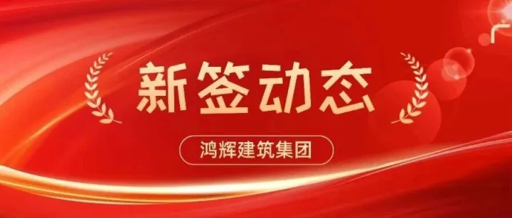 众和<em>软件</em>助力鸿辉建筑集团打造<em>智能</em>项目管理<em>平台</em>