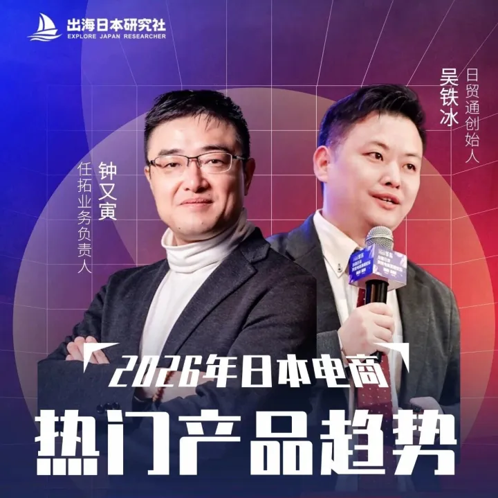直播预告：2026日本电商热门产品趋势