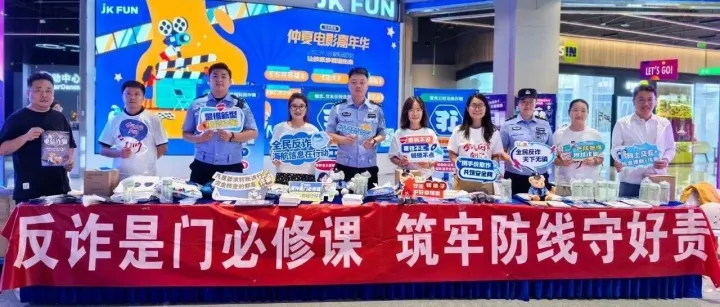 反诈活动北京JK-FUN商场专场：筑牢反诈屏障