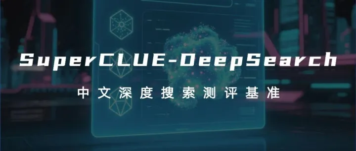 中文「深度搜索」测评结果发布！
