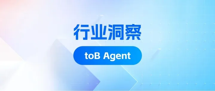 悦点科技任鑫琦：收入过亿的 toB Agent 正在重构人机协作