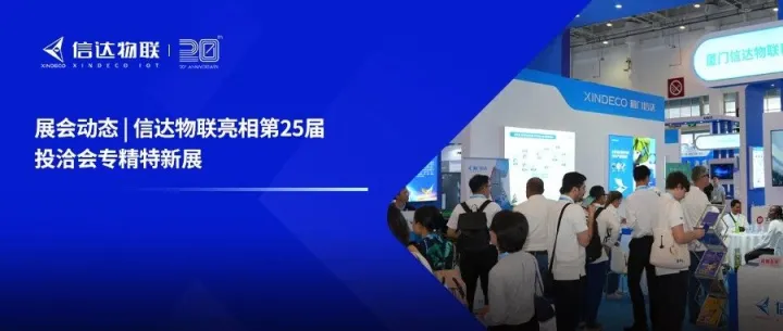 展会动态丨信达物联亮相第25届投洽会专精特新展，场景化RFID技术为产业高效管理注入“芯”动能