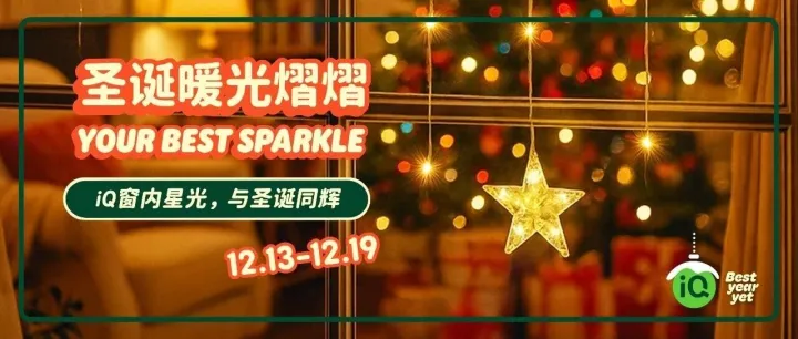 你的圣诞闪光时刻，<em>iQ</em>全包了！