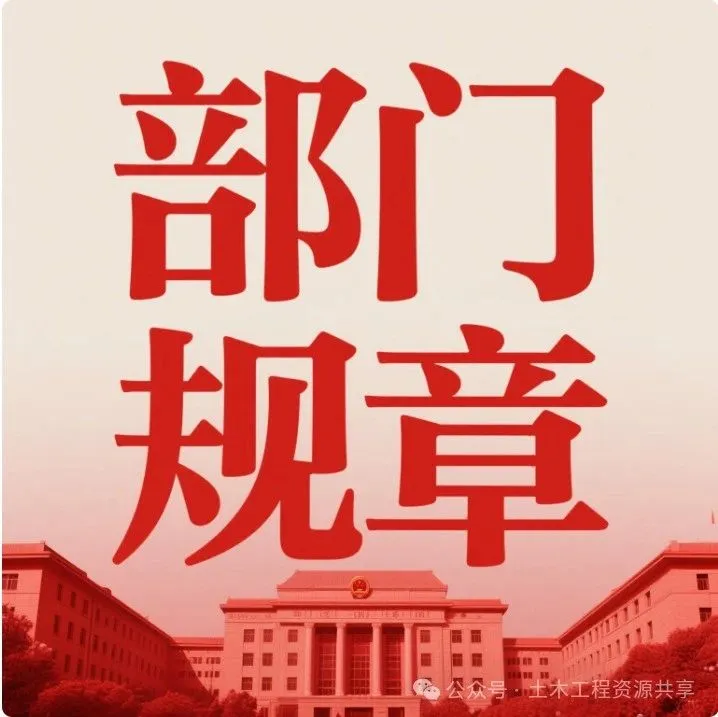 【免费下载】住房和城乡建设部规章合集（更新至2025年09月）