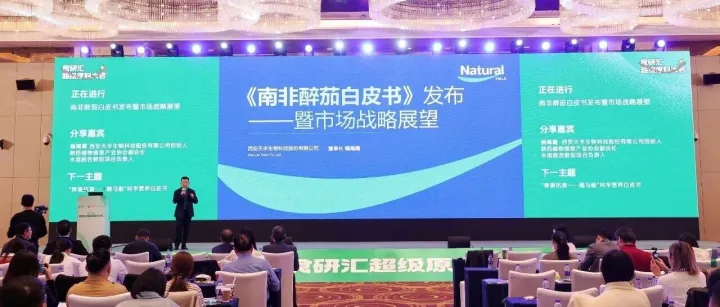 【重磅首发】《南非醉茄白皮书》亮相食研汇FTA，引领适应原原料新趋势