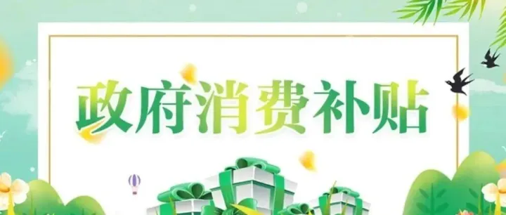 明年“国补”继续！还有优化