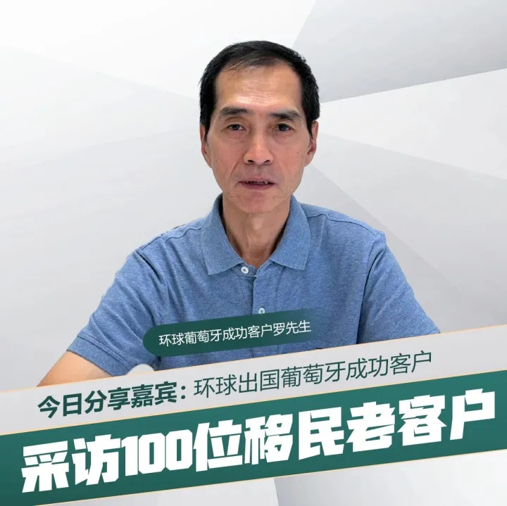 客户说｜葡萄牙获批！因为满意，我把朋友也介绍来了！