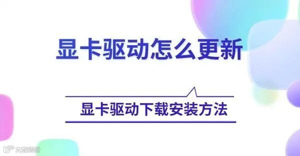 显卡驱动怎么更新,显卡驱动下载安装方法