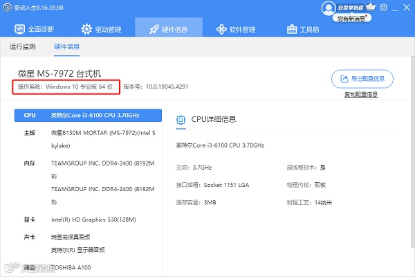通过驱动人生查看