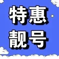 【<em>特</em>惠】<em>尾</em>号 567 678 789月租只要19.9！