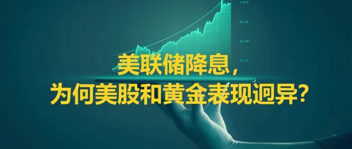 美联储降息，为何美股和黄金表现迥异？