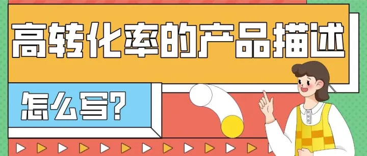 外贸独立站—高转化率的产品描述怎么写？