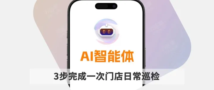 万店掌AI智能体：你的零售运营“助理”