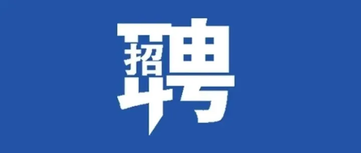 锦州市招聘启事