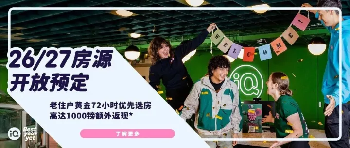 iQ 26/27学年房源即将开抢！解锁新一年高光时刻