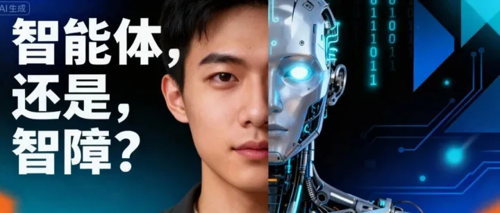 AI智能体的“灵魂拷问”：为什么99%的智能体都是“智障”?