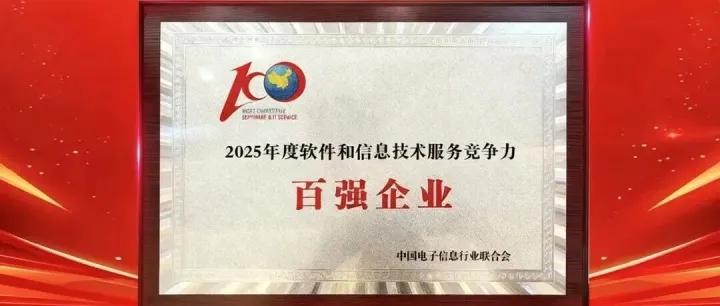 中软国际获评软件和信息技术服务竞争力百强第十五名