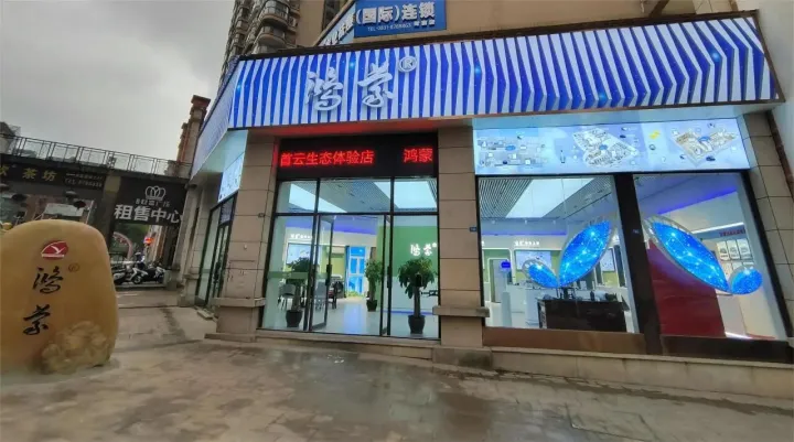 鸿蒙首云生态体验中心正式落户四川省长宁县