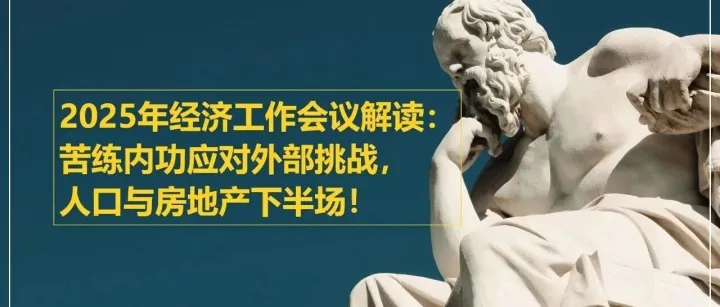 2025年经济工作会议解读：苦练内功应对外部挑战，人口与房地产下半场！