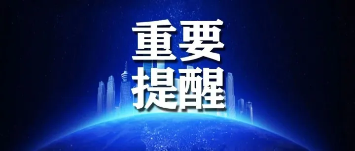 <em>锦州</em>银行提醒