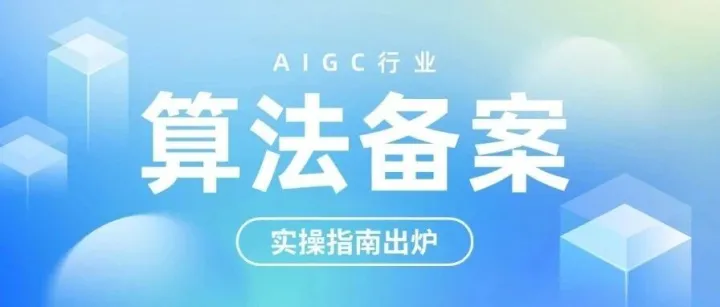 升级版I 算法备案（实操指南）