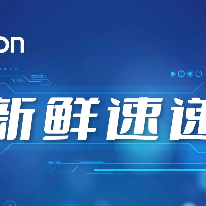 新鲜速递 | 欧姆龙创新方案设计，减少电路板占用面积