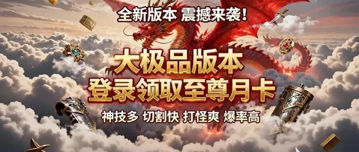 【宗师沉默】全新<em>大</em><em>极品</em>版本，爆率全开!