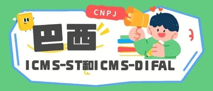 巴西税制详解：ICMS-ST和ICMS-DIFAL有什么区别？