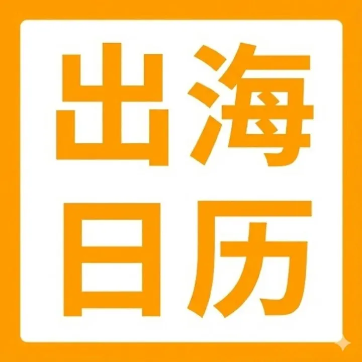 免费领取 | 卖家精灵2026出海营销日历，助你抢占全年爆单好时机
