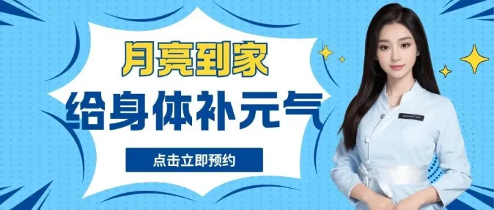 月亮到家 | <em>上门</em><em>按摩</em>，给身体补元气，宅家也能 “焕活 <em>SPA</em>”！