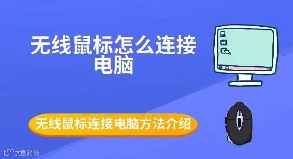 无线鼠标怎么连接电脑 无线鼠标连接电脑方法介绍