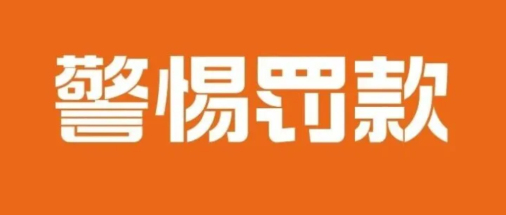 警惕！香港公司注册成功后没做这件事最高罚款5万港币！
