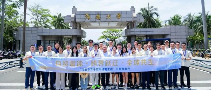 自贸赋能 跨界跃迁 全球共生——“南安市青年领军培育工程”二期海南行圆满落幕