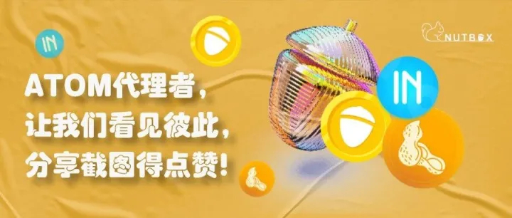 ATOM代理者，让我们看见彼此，分享截图得点赞！