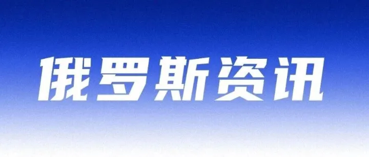 卡拉恰伊-切爾克斯特色商品登陸Ozon專區(qū)；Wildberries回應稅收平等提案；俄時尚品牌自營電商收入占比不足10%