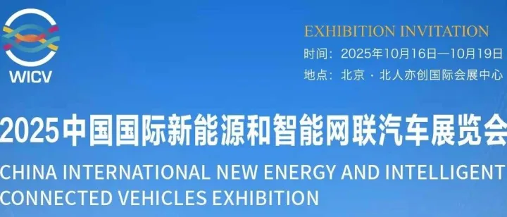 四海万联在2025中国国际新能源和智能网联汽车展览会恭候您