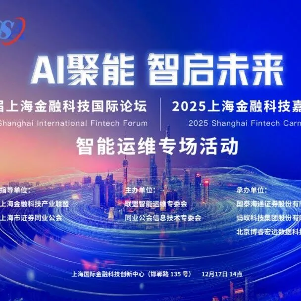 「AI聚能 智启未来」2025上海金融科技嘉年华智能运维专场活动即将隆重开启